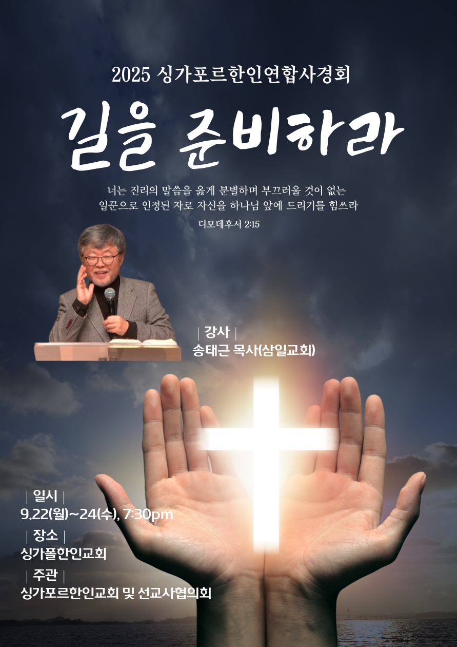 2025 싱가포르 한인연합사경회.png