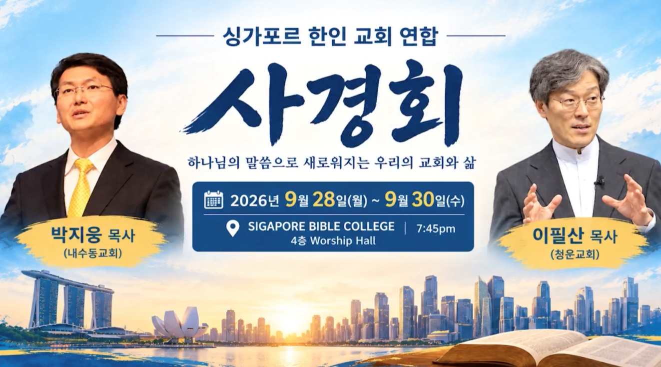 2026 싱가포르 한인연합 사경회 포스터(축소).png