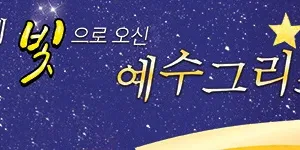 2015 성탄예배(12/25 금, 오전 11시)