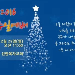 2016 성탄주일예배 & 세례예식