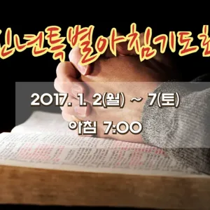 2017 신년특별아침기도회