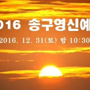2016 송구영신예배