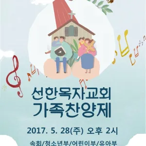2017 가족찬양제(2017. 5. 28)