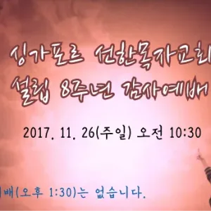 교회설립 8주년 감사예배(2017/11/26은 오후예배가 없습니다)