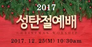 2017 성탄절예배