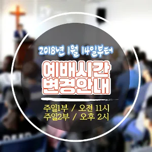 주일 예배시간이 오전 11시와 오후 2시로 변경됩니다.