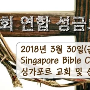 성금요일 한인연합집회(3/30,금 19:30)
