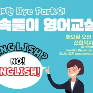 유쾌한 Hye Park의 〈속풀이 영어교실〉