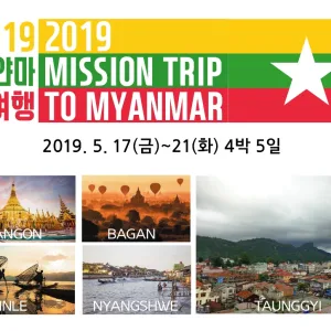 2019 미얀마 선교여행
