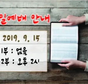 2019. 9. 15 주일예배 안내