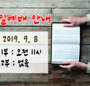 2019. 9. 8 주일예배 안내