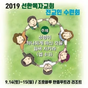 2019 전교인 수련회(9. 14~15)