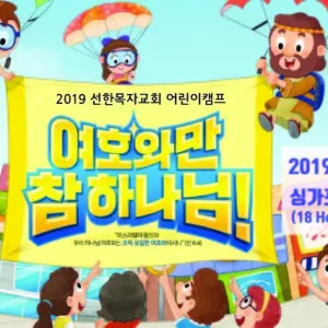 2019 어린이캠프(9. 7~8)