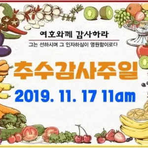 2019.11.17 추수감사예배