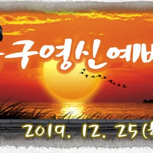 2019 송구영신예배