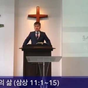 2020.05.24 / 체험과 경건의 삶(삼상 11:1~15)