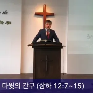 2020.06.07 / 회복을 위한 다윗의 간구(삼하 12:7~15)