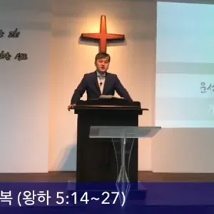 2020. 06. 21 / 게하시의 회복(왕하 5:14~27)