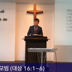 2020.07.05 / 다윗의 감사모범(대상 16:1~6)