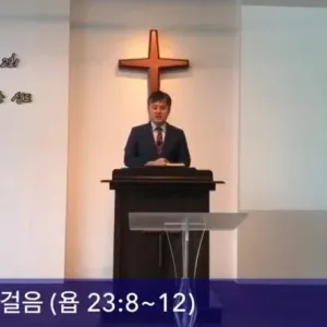 2020.08.16 / 순금신앙의 걸음(욥 23:8~12)