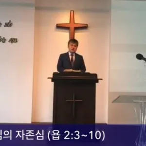 2020.08.09 / 성도, 하나님의 자존심(욥 2:3~10)