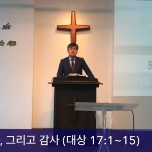 2020.07.12 / 기쁨과 축복 그리고 감사(대상 17:1~15)