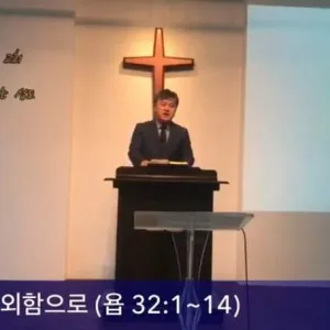2020.08.23 / 하나님을 경외함으로(욥 32:1~14)
