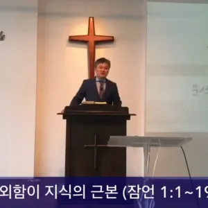 2020.09.20 / 여호와를 경외함이 지식의 근본(잠 1:1~19)
