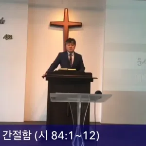 2020.09.06 / 예배를 향한 간절함(시 84:1~12 )