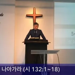 2020.09.13 / 성소를 향해 나아가라(시 132:1~18)