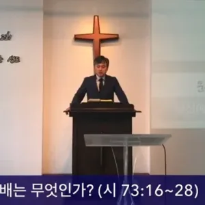 2020.08.30 / 당신에게 예배는 무엇인가?(시 73:16~23)