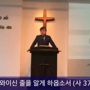 2020.10.18 / 주만이 여호와이신 줄을 알게 하옵소서(사 37:14~20)