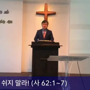 2020.10.25 / 파수꾼이여, 쉬지 말라!(사 62:1~7)