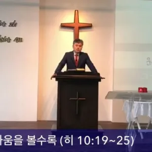 2020.11.29 / 그 날이 가까움을 볼수록(히 10:19~25)