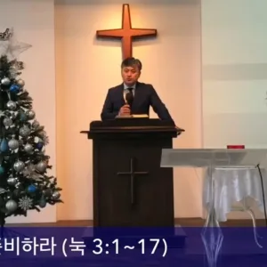 2020.12.13 / 주의 길을 준비하라(눅 3:1~17)