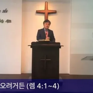 2020.11.01 / 너희가 돌아오려거든(렘 4:1~4)