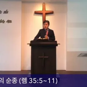2020.11.08 / 레갑사람들의 순종(렘 35:5~11)