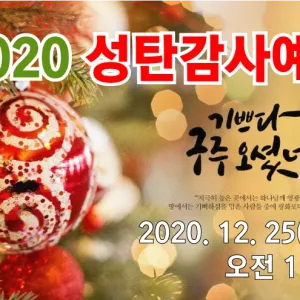 2020 성탄감사예배