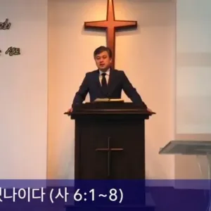 2020.10.04 / 내가 여기 있나이다(사 6:1~8)