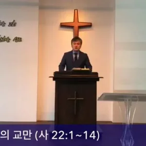 2020.10.11 / 무지한 자들의 교만(사 22:1~14)