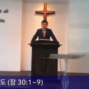 2020.09.27 / 지혜로운 기도(잠 30:1~9)