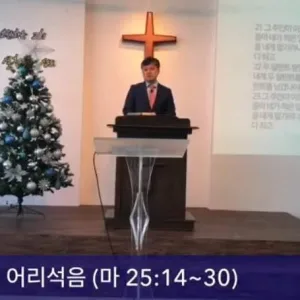 2020.12.27 / 세번째 종의 어리석음(마 25:14~30)