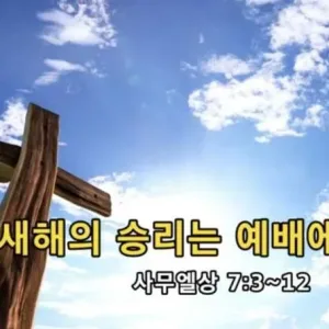 2021.01.03 / 새해의 승리는 예배에서부터(삼상 7:3~12)