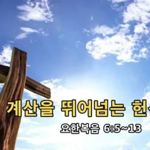 2021.01.17 / 계산을 뛰어넘는 헌신으로(요 6:5~13)