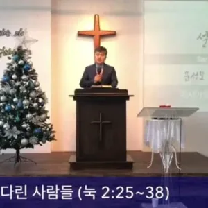2020.12.20 / 메시아를 기다린 사람들(눅 3:25~38)