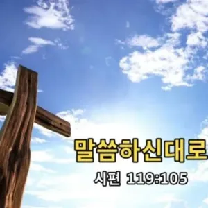 2021.01.10 / 말씀하신 대로(시 119:105)