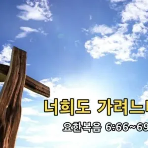 2021.01.24 / 너희도 가려느냐?(요 6:66~69)