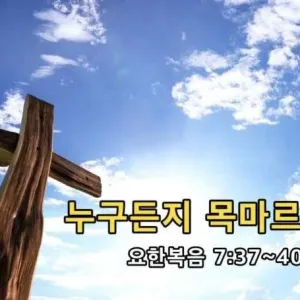 2021.01.31 / 누구든지 목마르거든(눅 7:37~40)