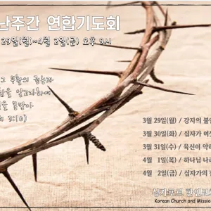 2021 고난주간 연합기도회
