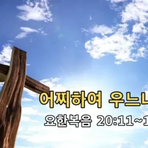 2021.04.04 / 어찌하여 우느냐?(요 20:11~18)